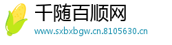 千随百顺网